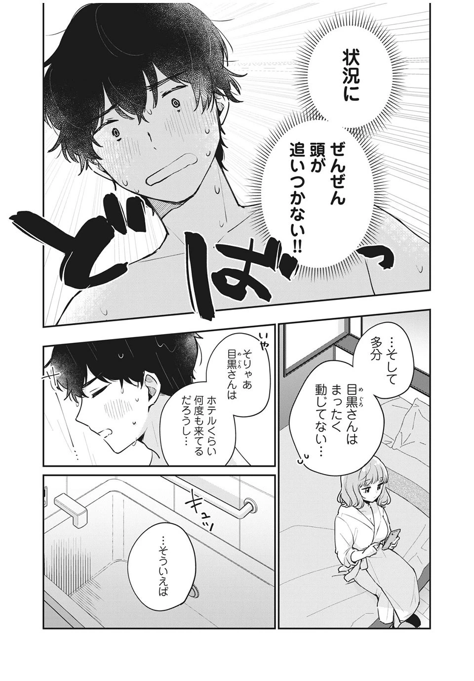 目黒さんは初めてじゃない 第50話 - 11
