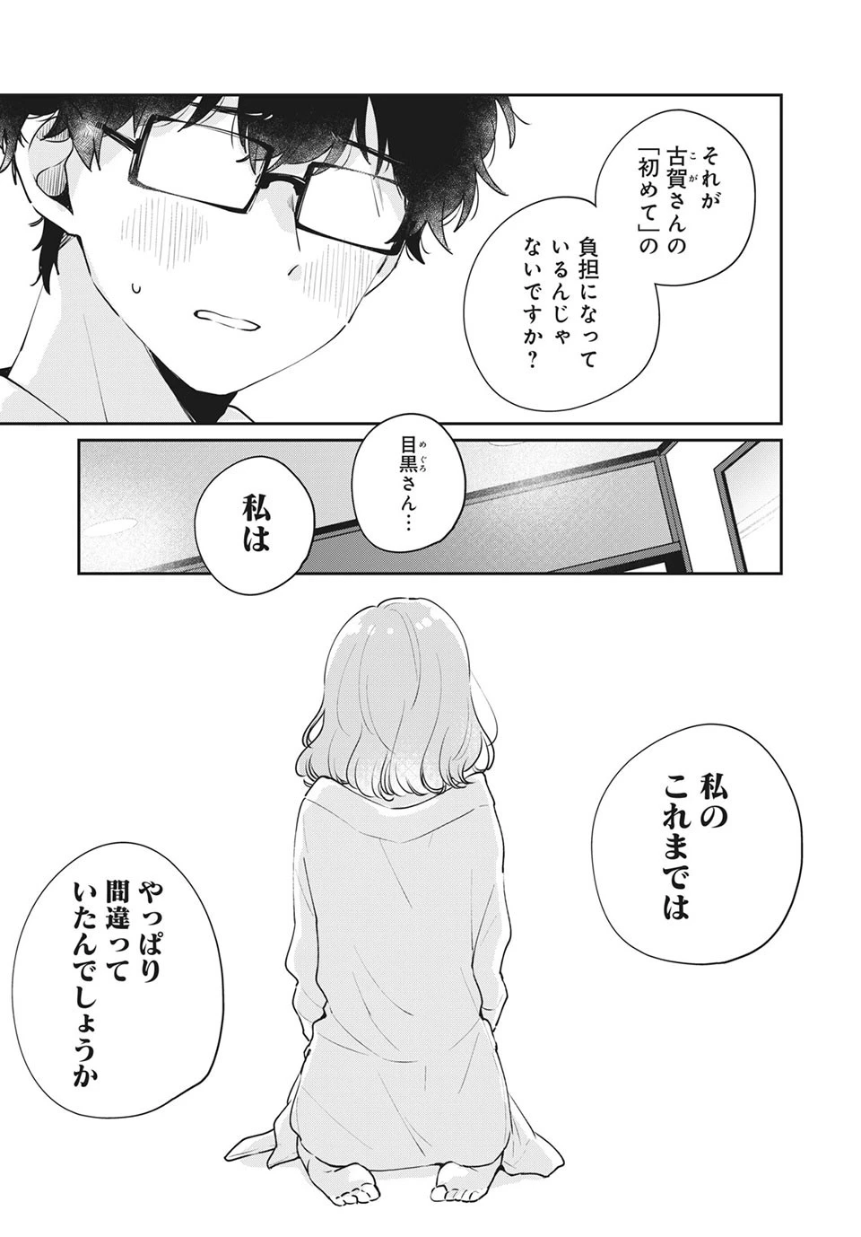 目黒さんは初めてじゃない 第51話 - 3