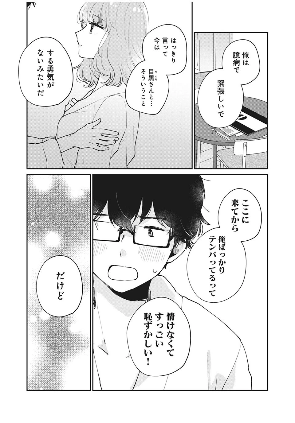 目黒さんは初めてじゃない 第51話 - 5