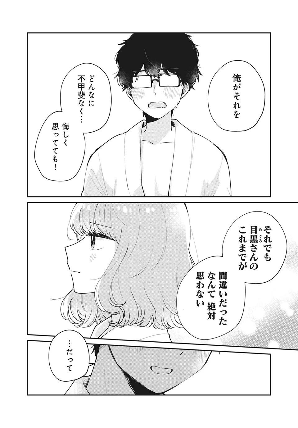 目黒さんは初めてじゃない 第51話 - 6