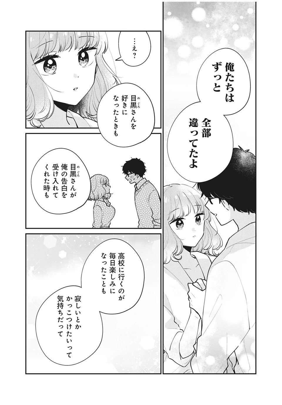 目黒さんは初めてじゃない 第51話 - 7