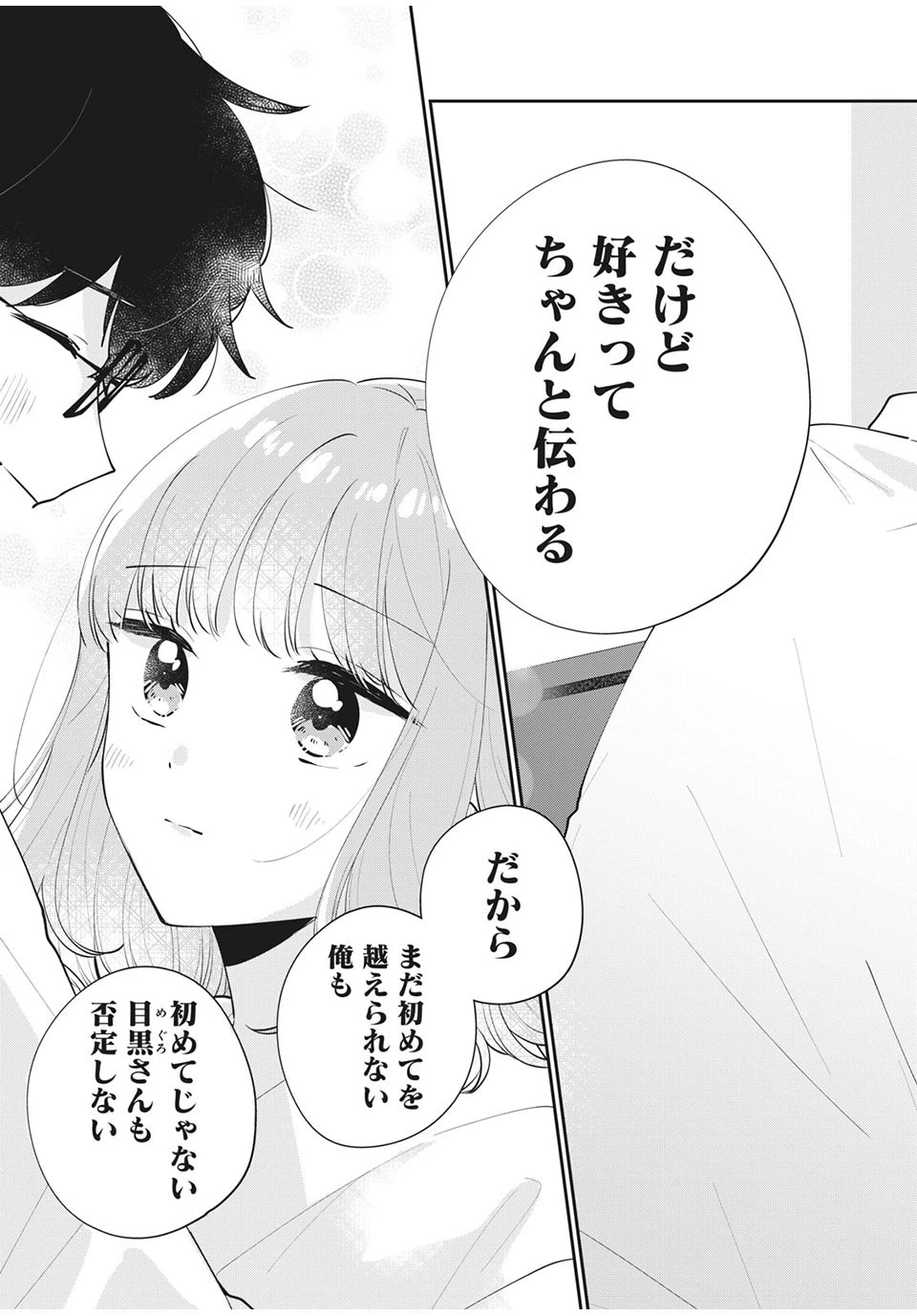 目黒さんは初めてじゃない 第51話 - 9