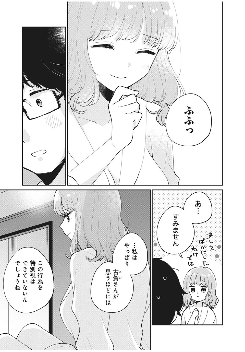 目黒さんは初めてじゃない 第51話 - 11