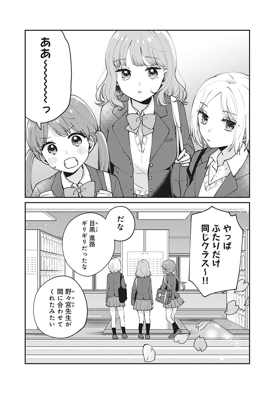 目黒さんは初めてじゃない 第52話 - 1