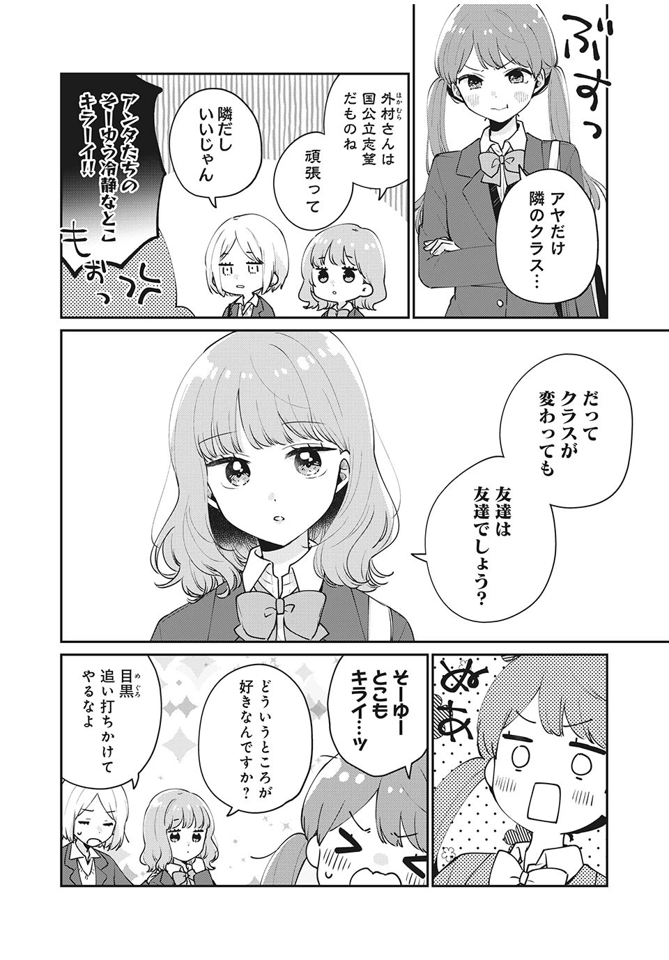 目黒さんは初めてじゃない 第52話 - 2