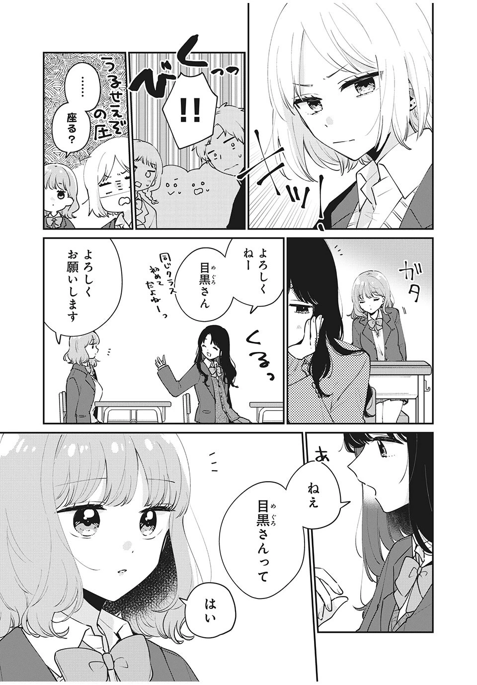 目黒さんは初めてじゃない 第52話 - 5