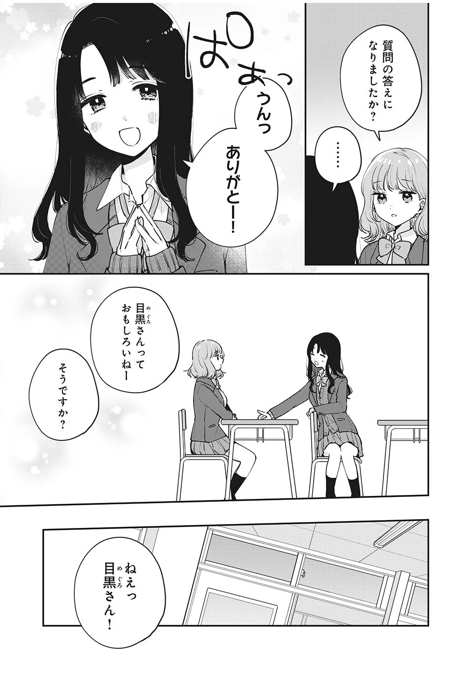 目黒さんは初めてじゃない 第52話 - 9