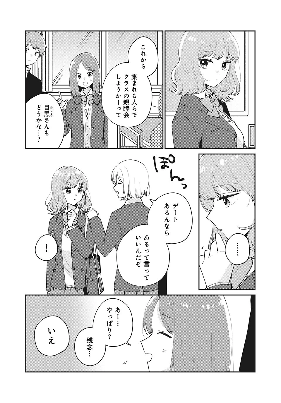 目黒さんは初めてじゃない 第52話 - 10