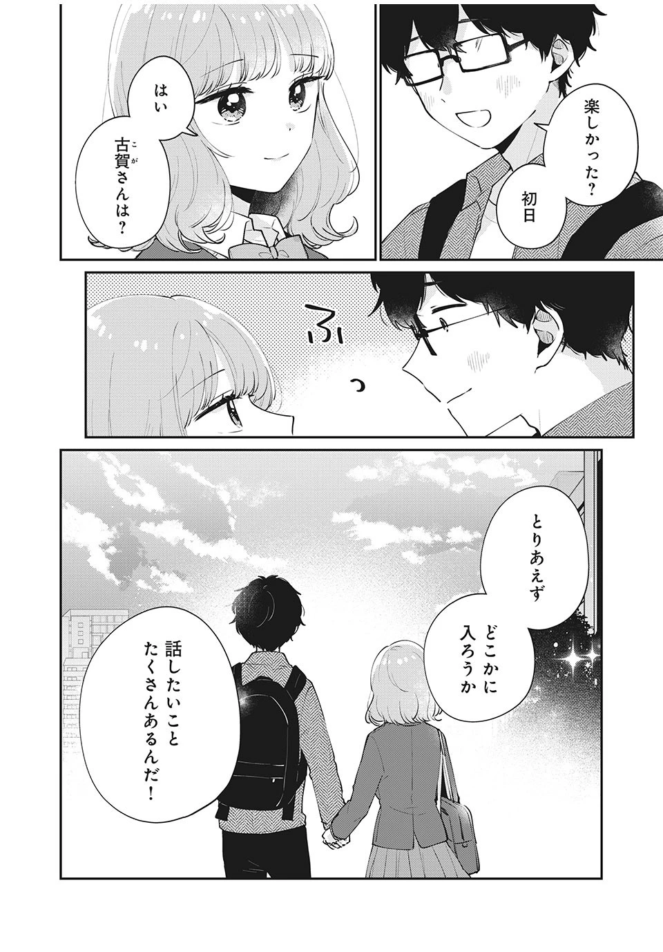 目黒さんは初めてじゃない 第52話 - 14