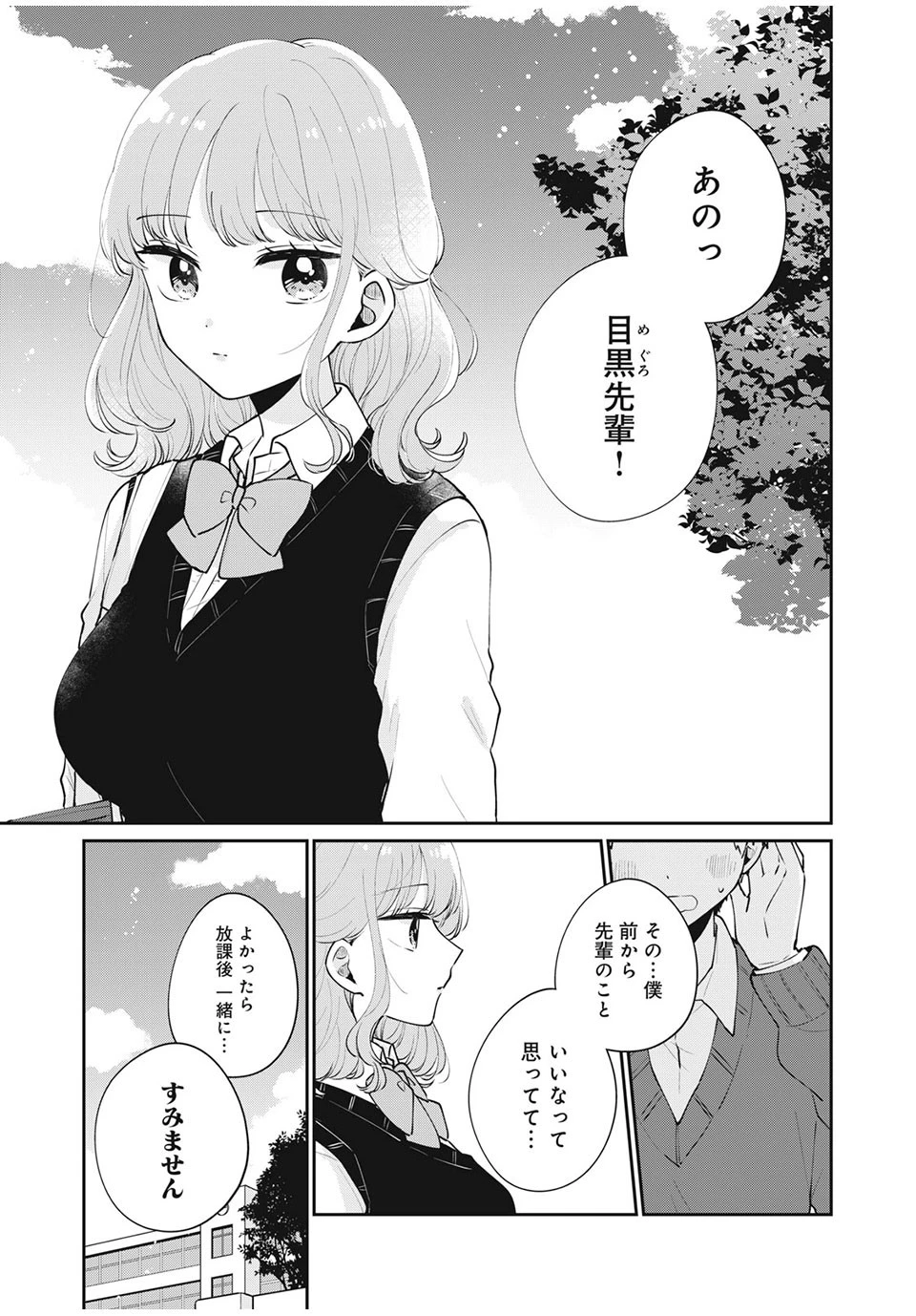 目黒さんは初めてじゃない 第53話 - 1