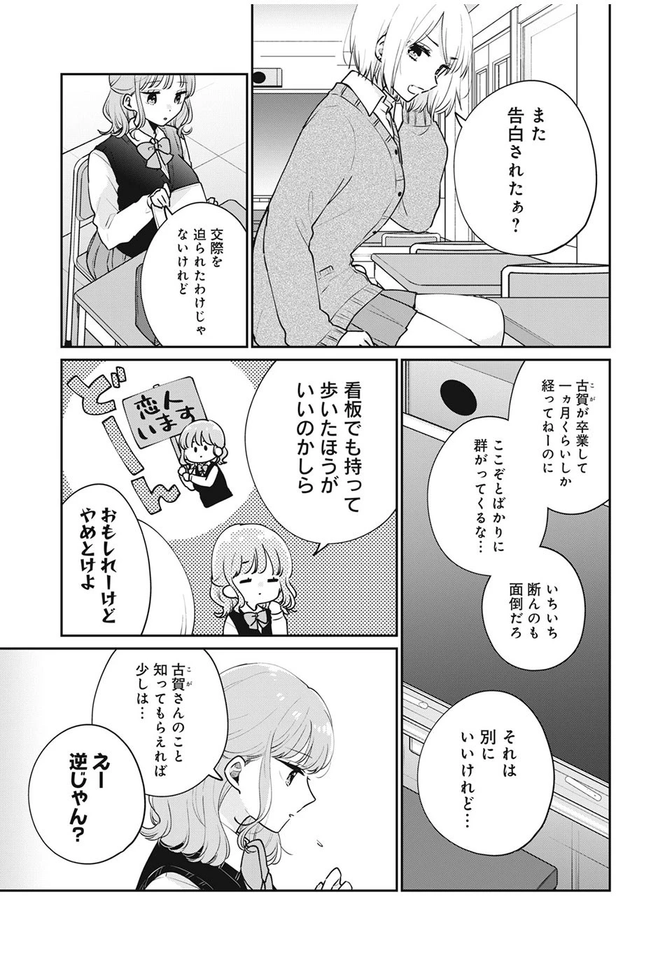目黒さんは初めてじゃない 第53話 - 3