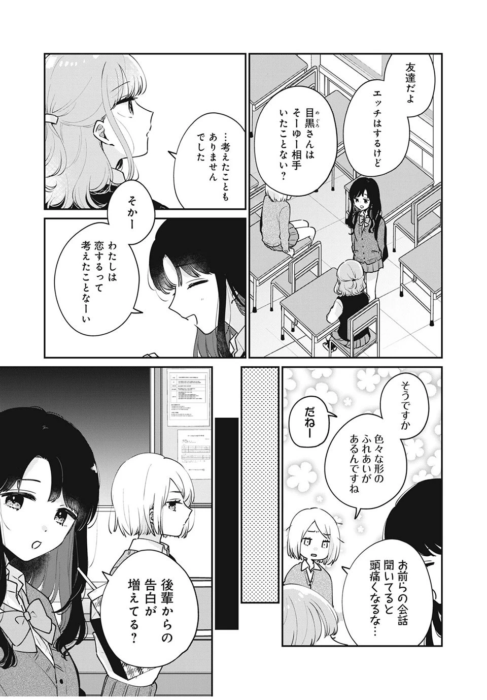 目黒さんは初めてじゃない 第53話 - 5