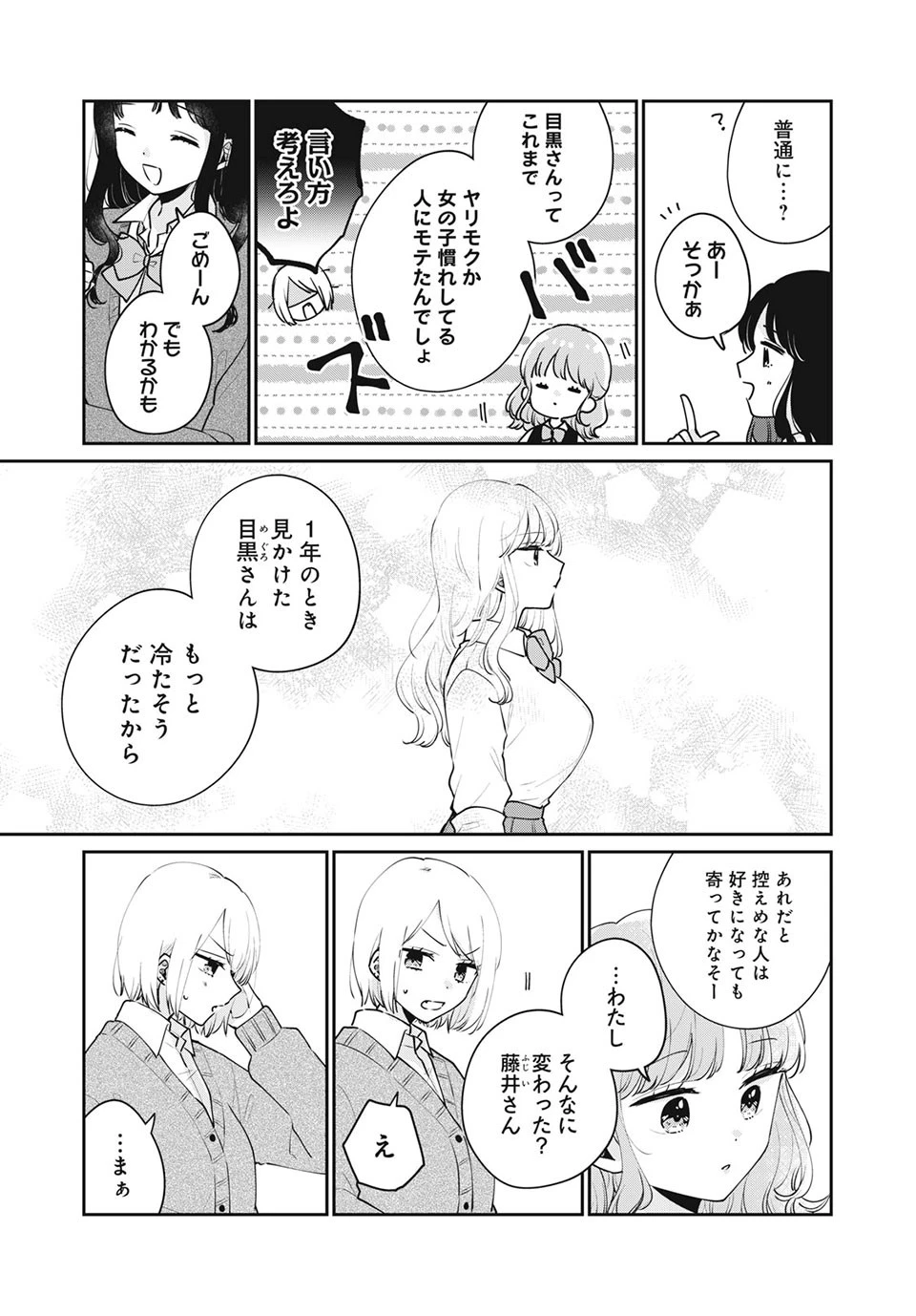 目黒さんは初めてじゃない 第53話 - 7