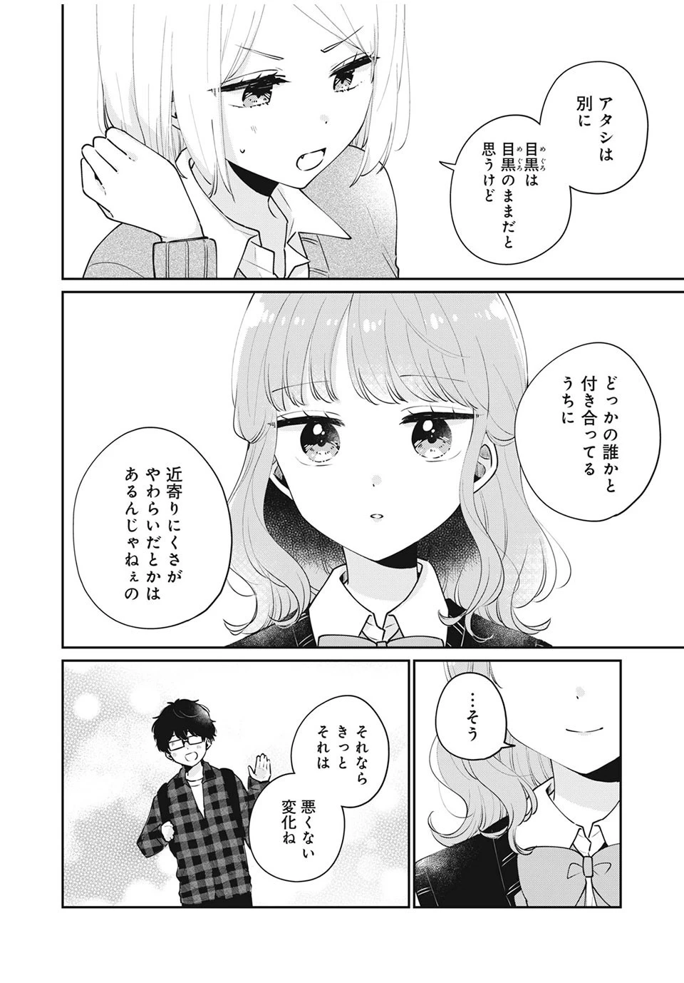目黒さんは初めてじゃない 第53話 - 8