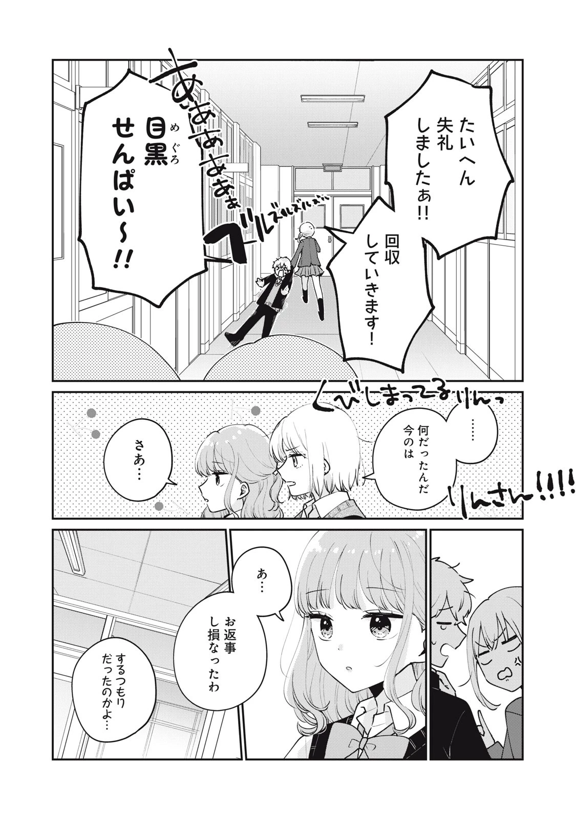 目黒さんは初めてじゃない 第54話 - 4