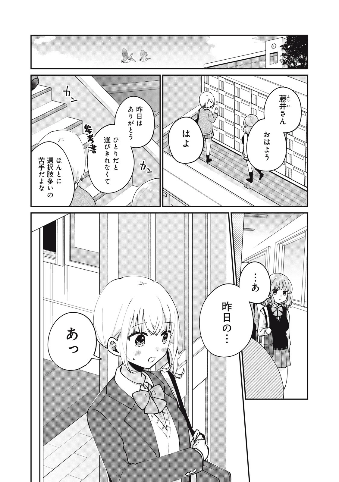 目黒さんは初めてじゃない 第54話 - 5