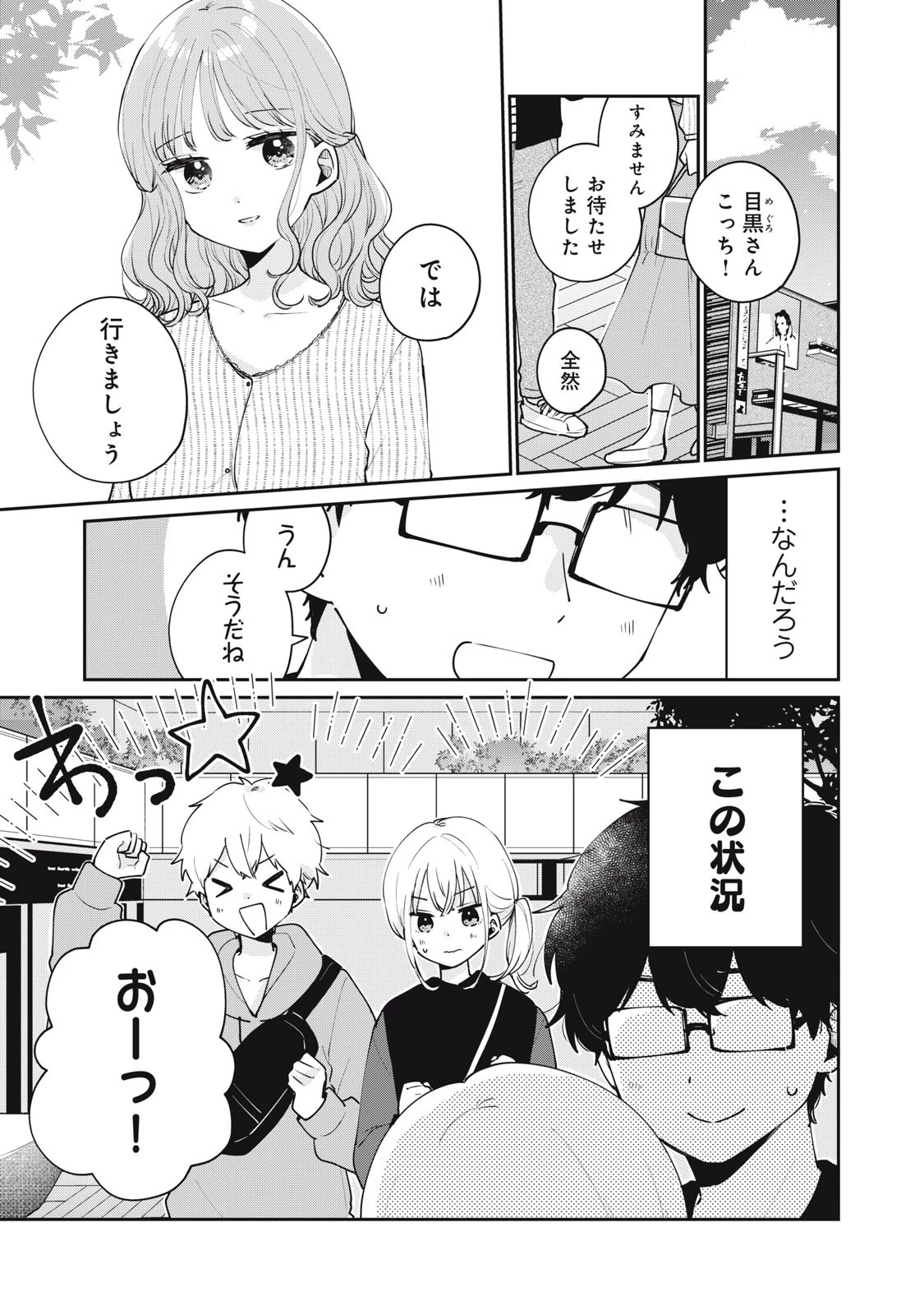 目黒さんは初めてじゃない 第55話 - 1