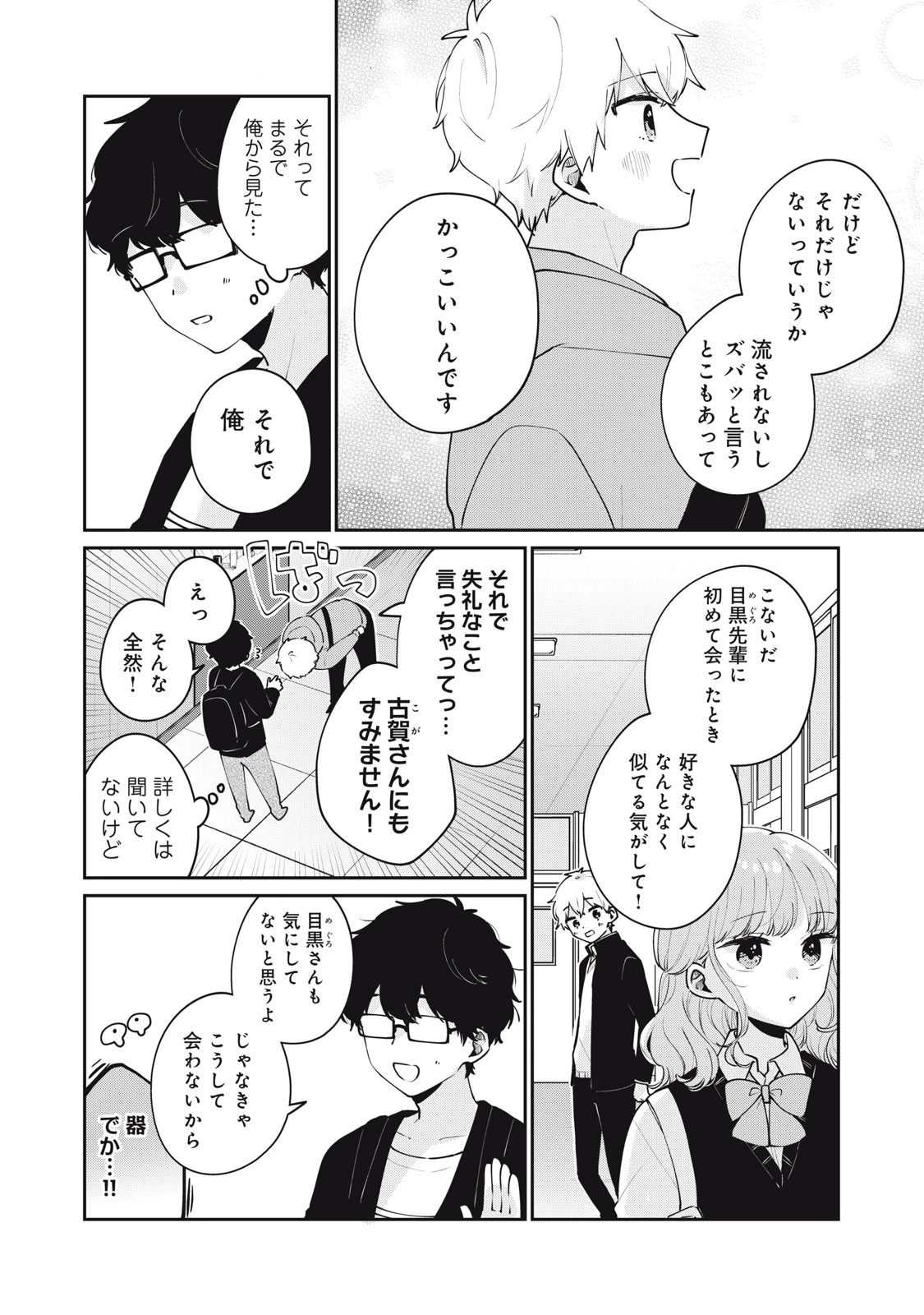 目黒さんは初めてじゃない 第55話 - 6
