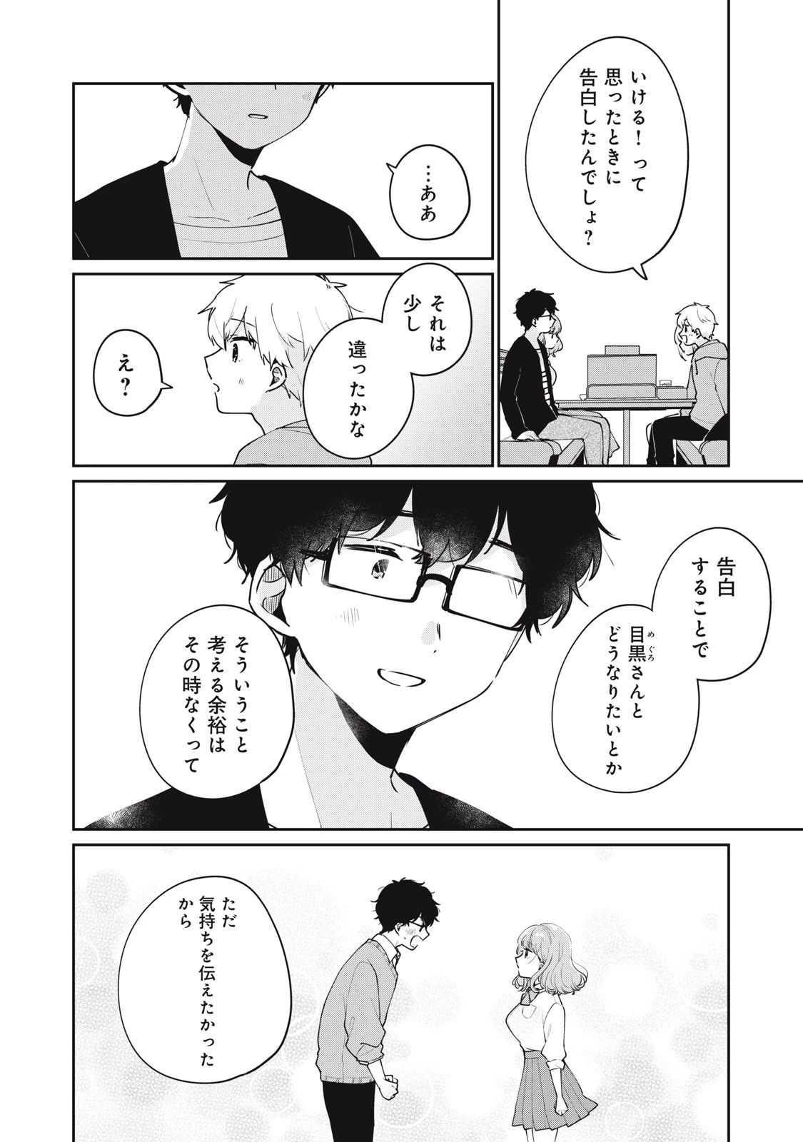 目黒さんは初めてじゃない 第55話 - 10