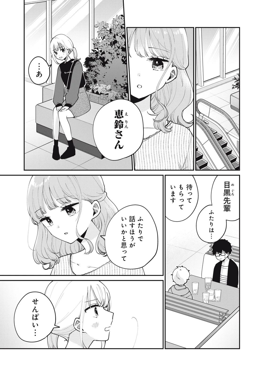 目黒さんは初めてじゃない 第56話 - 1