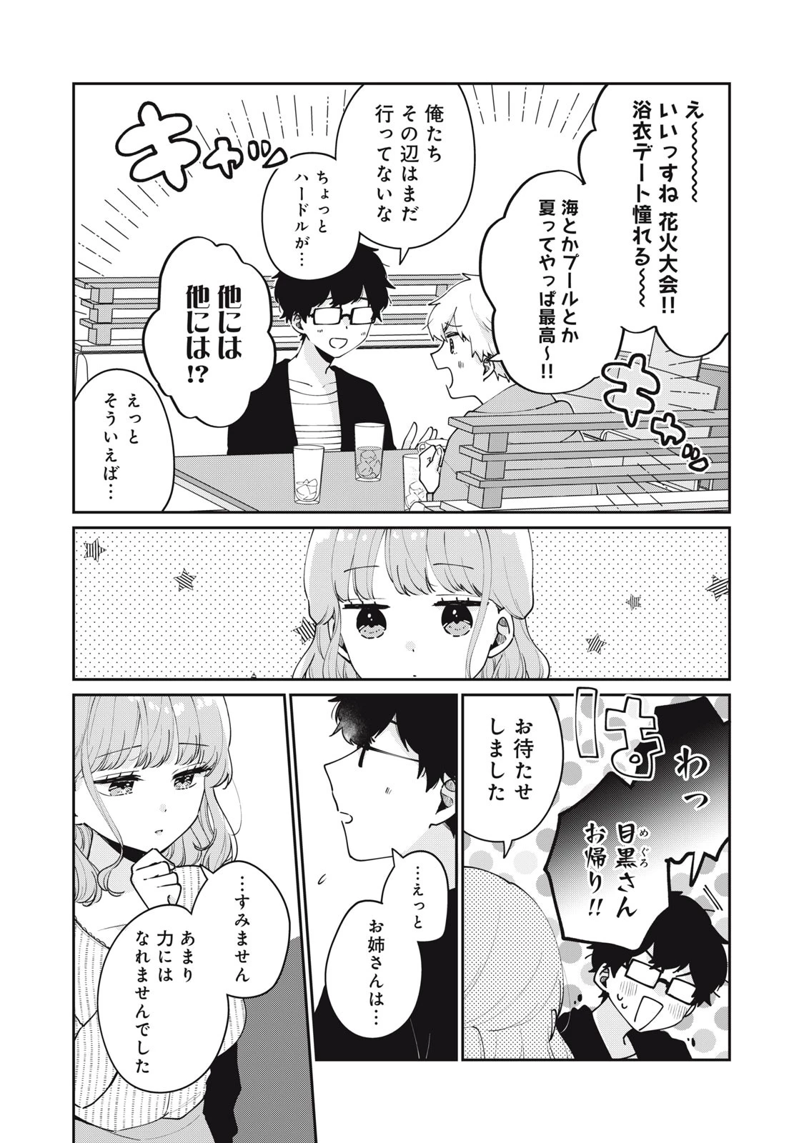 目黒さんは初めてじゃない 第56話 - 6
