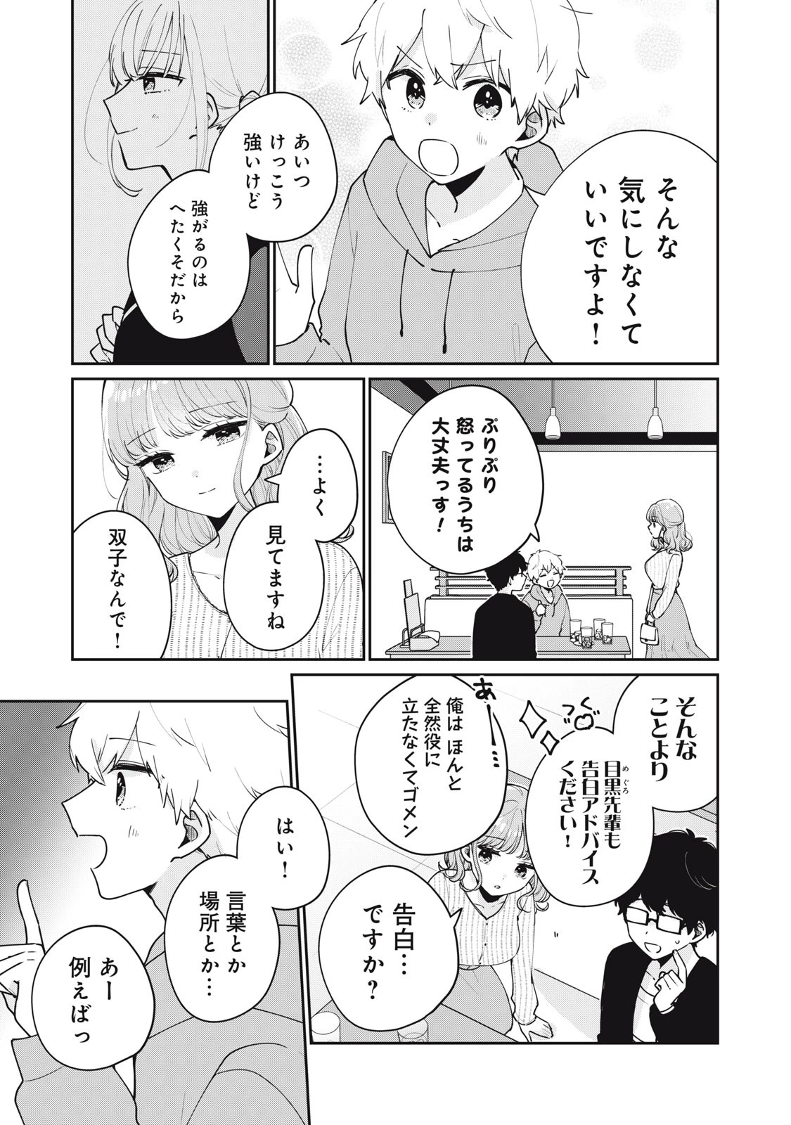 目黒さんは初めてじゃない 第56話 - 7