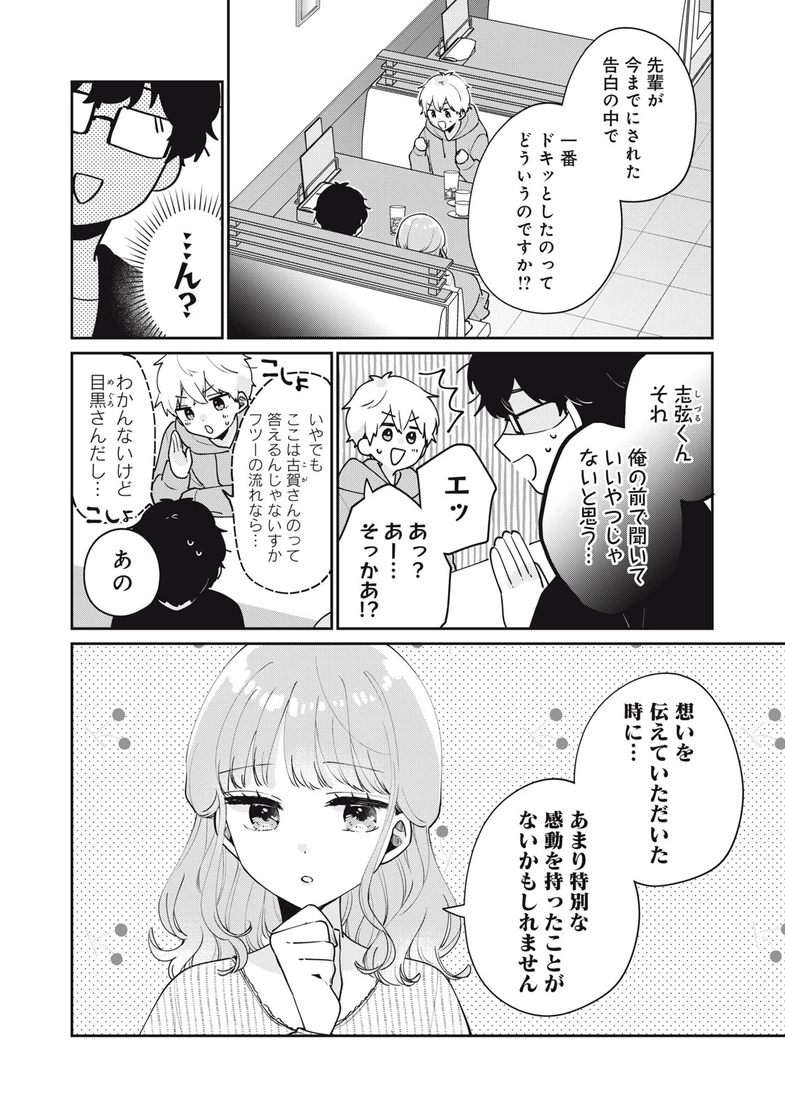 目黒さんは初めてじゃない 第56話 - 8