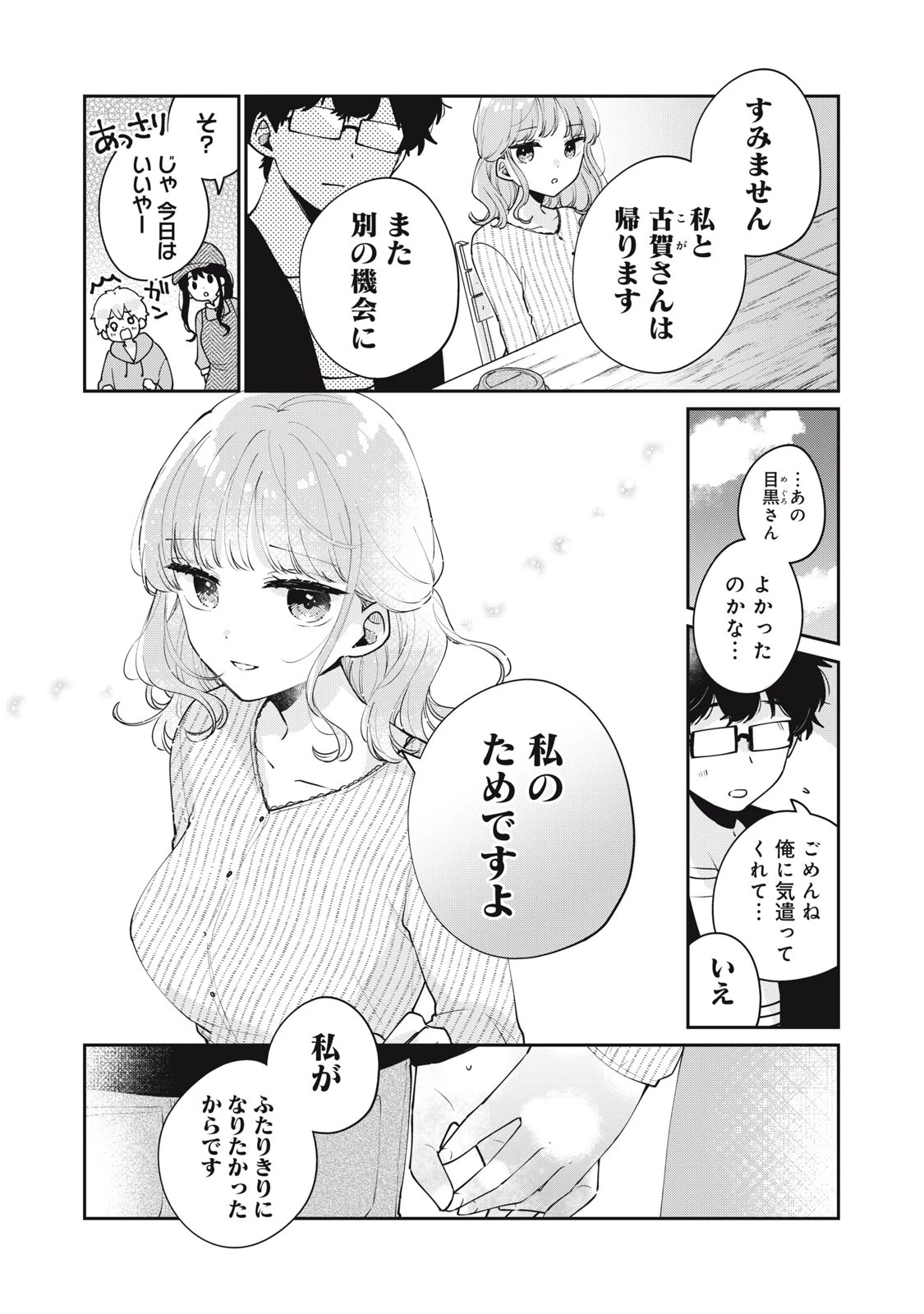 目黒さんは初めてじゃない 第56話 - 14