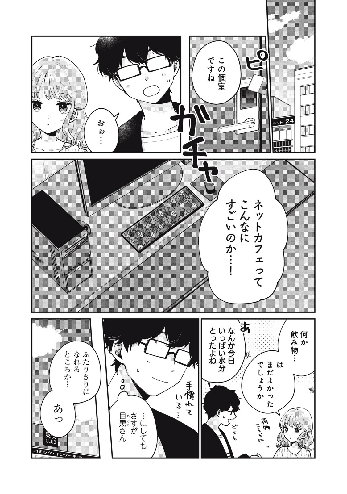 目黒さんは初めてじゃない 第57話 - 1