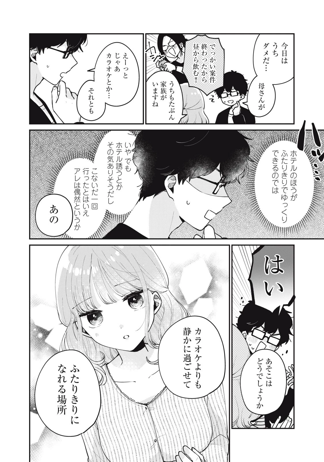 目黒さんは初めてじゃない 第57話 - 2