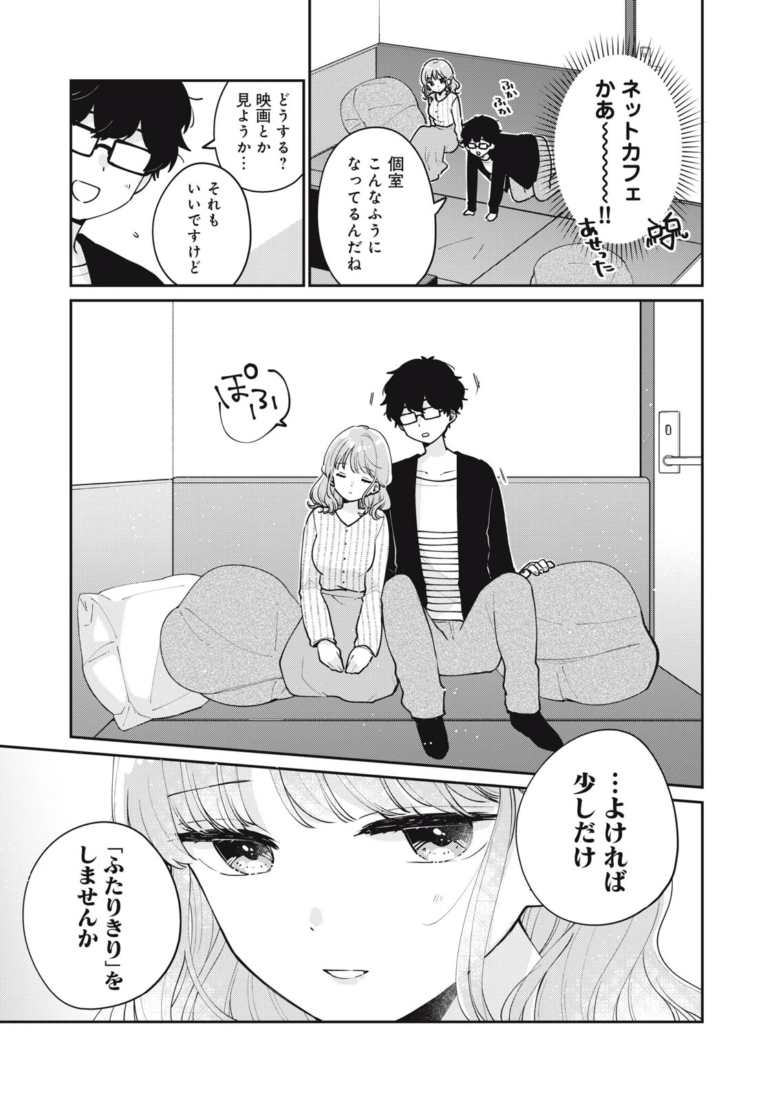 目黒さんは初めてじゃない 第57話 - 3