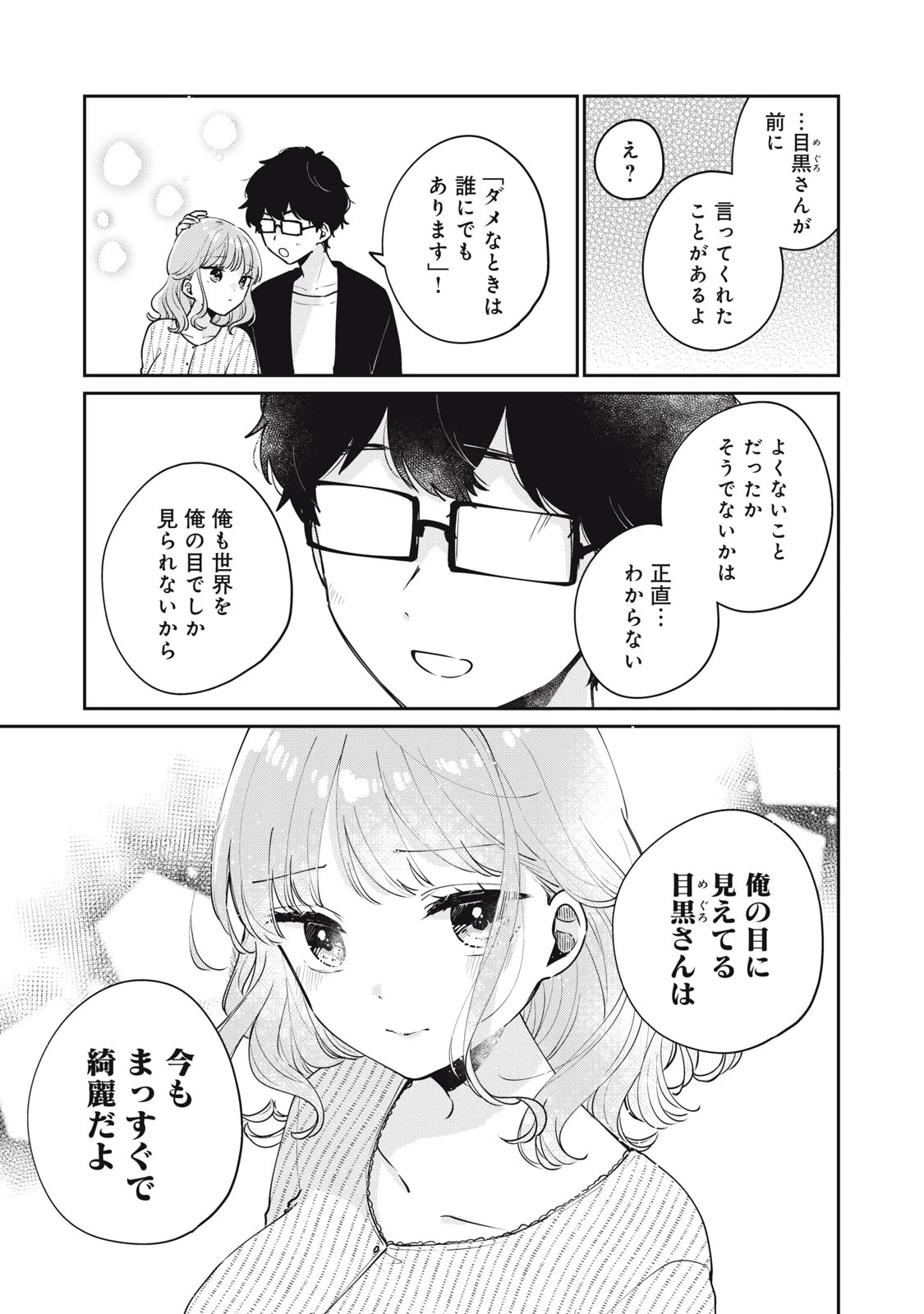 目黒さんは初めてじゃない 第57話 - 9