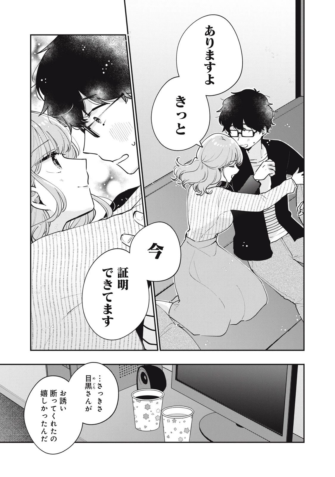 目黒さんは初めてじゃない 第57話 - 11