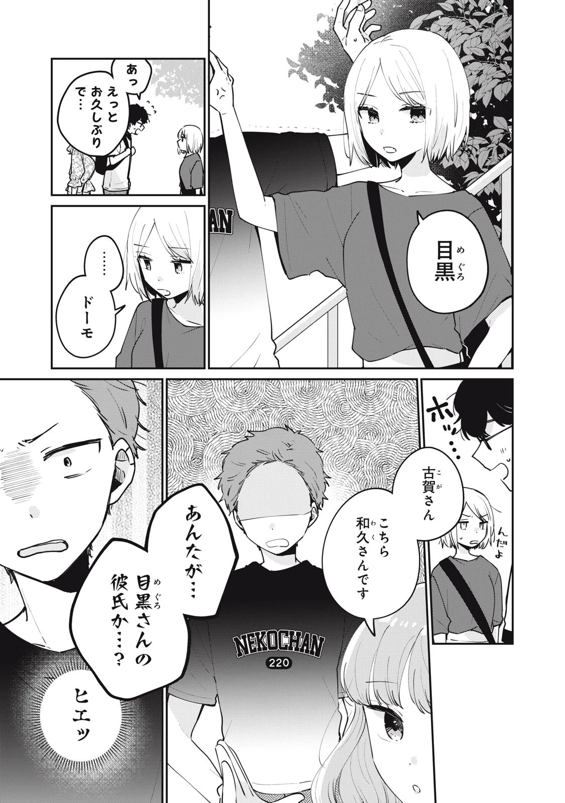 目黒さんは初めてじゃない 第64話 - 3