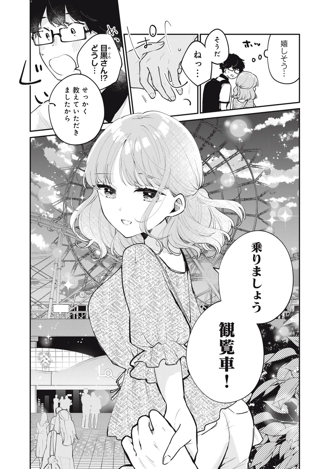 目黒さんは初めてじゃない 第65話 - 14