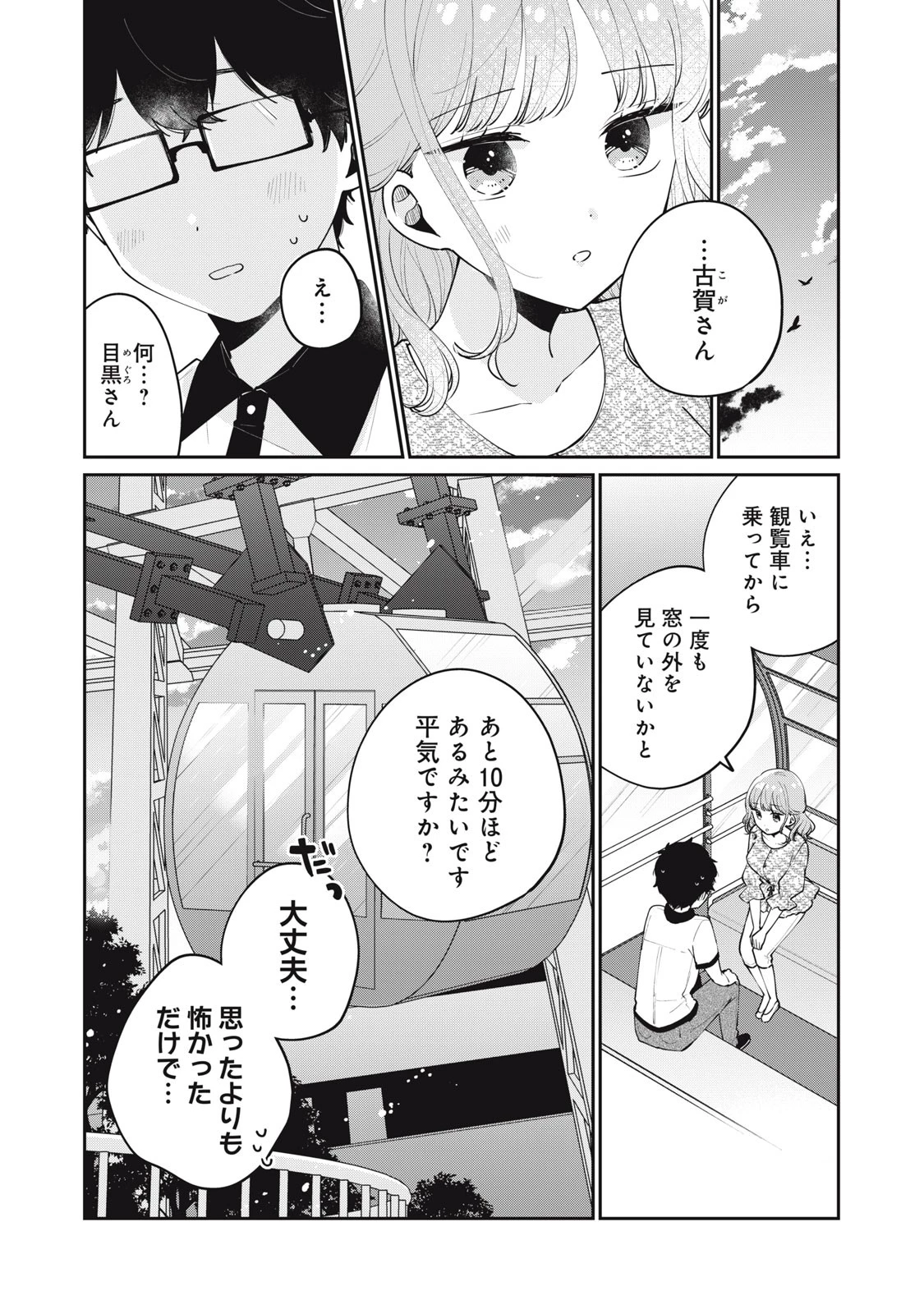 目黒さんは初めてじゃない 第66話 - 1