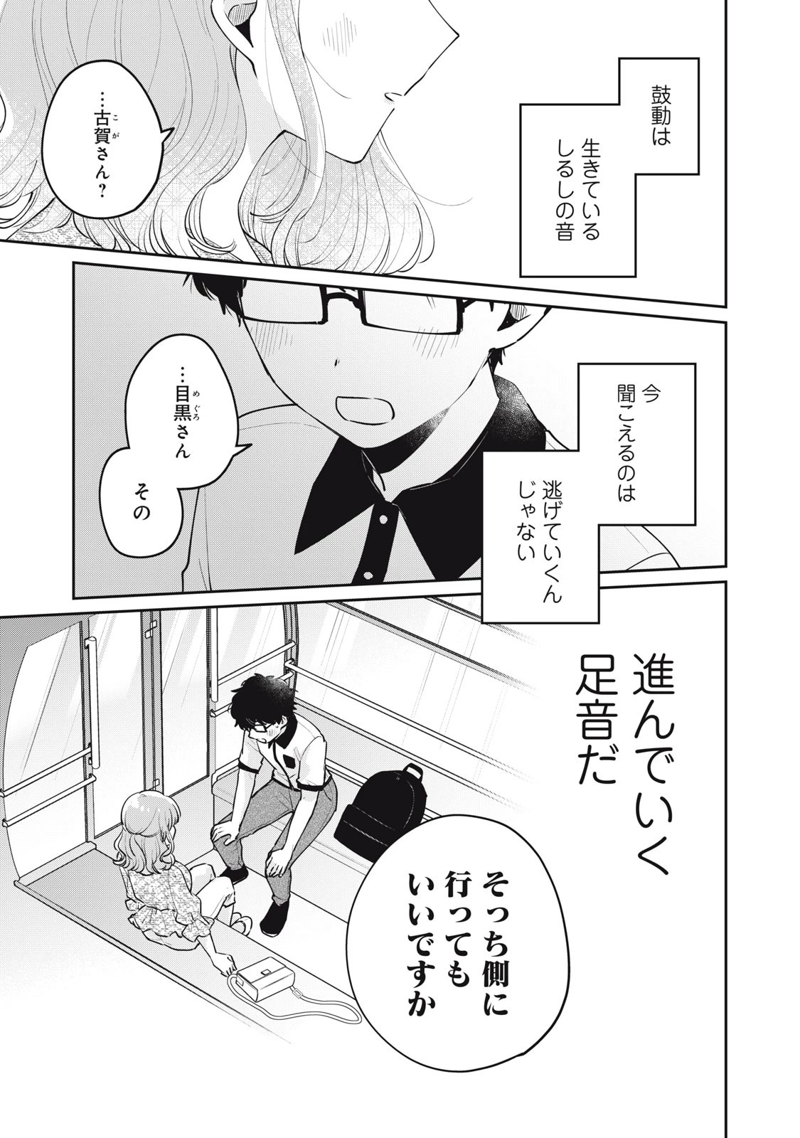 目黒さんは初めてじゃない 第66話 - 5