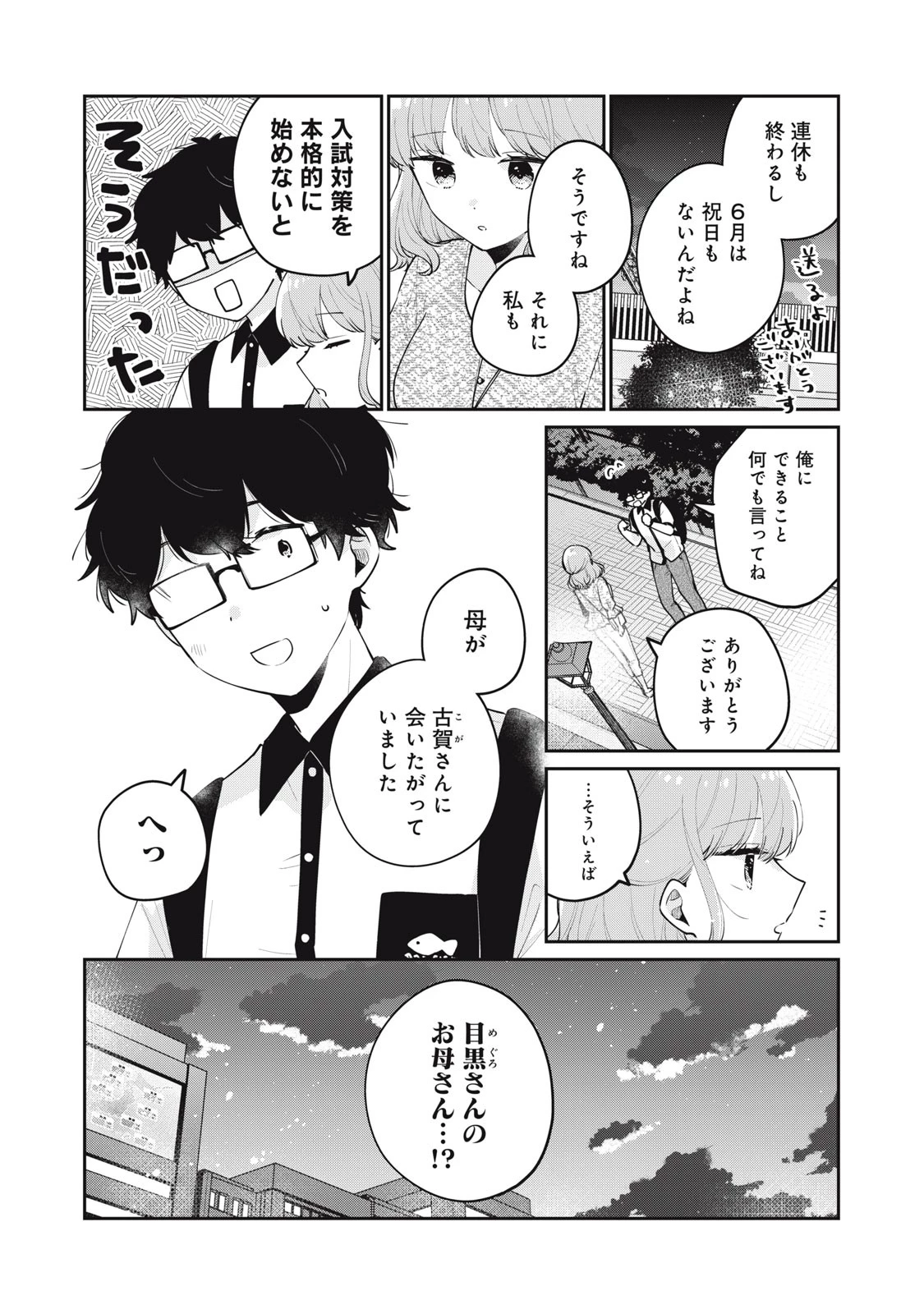 目黒さんは初めてじゃない 第66話 - 14