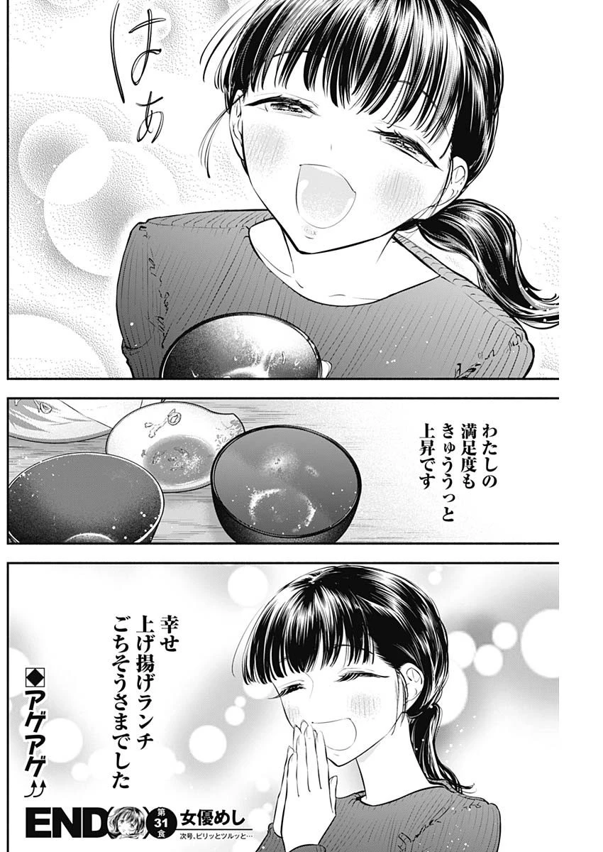 女優めし 第31話 - 18