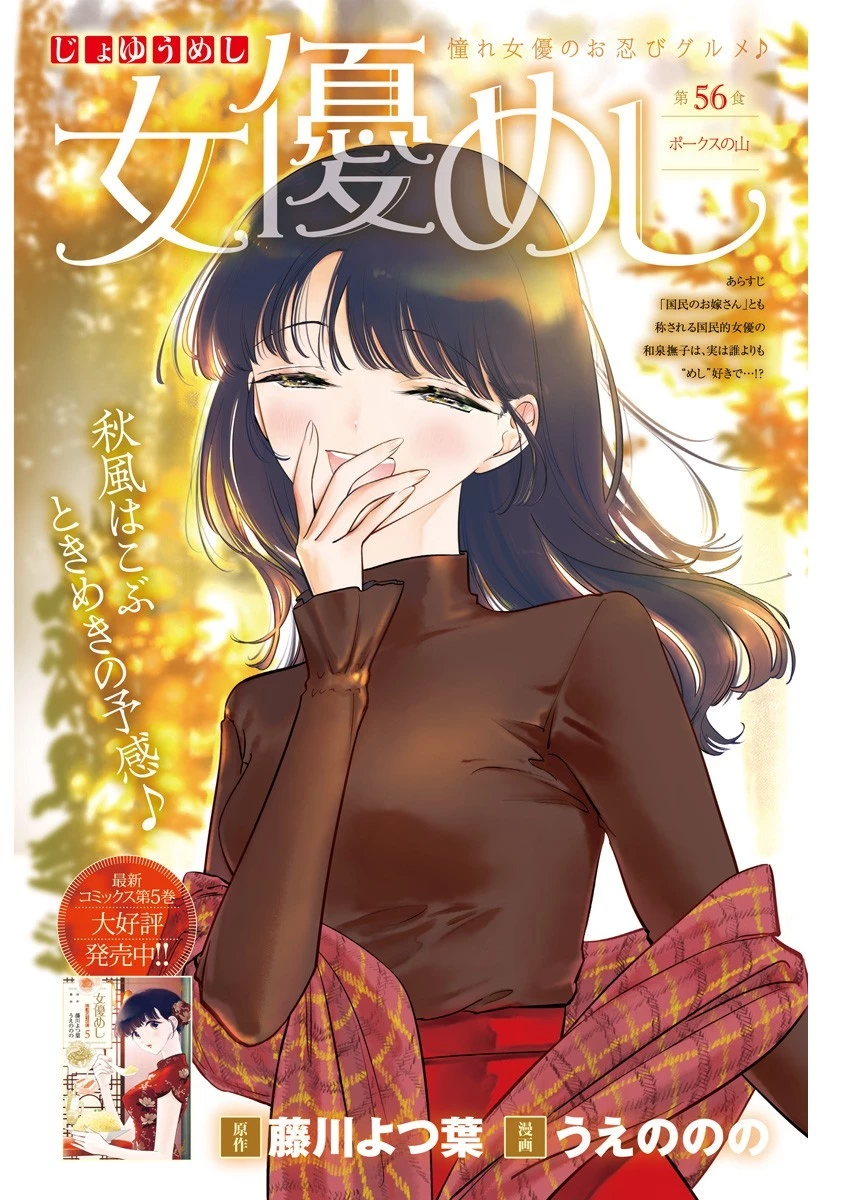 女優めし 第56話 - 1