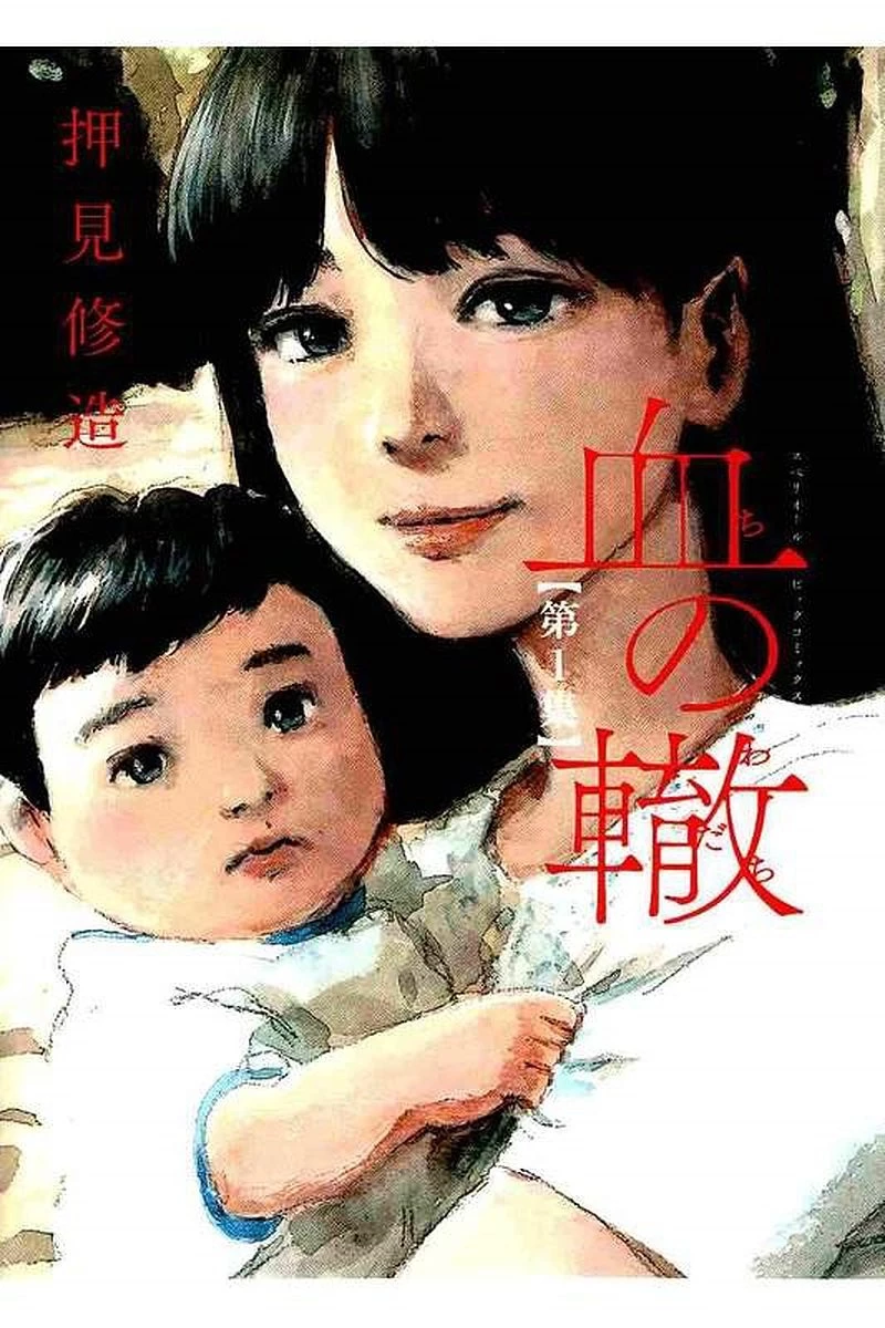 血の轍 第1話 - 1