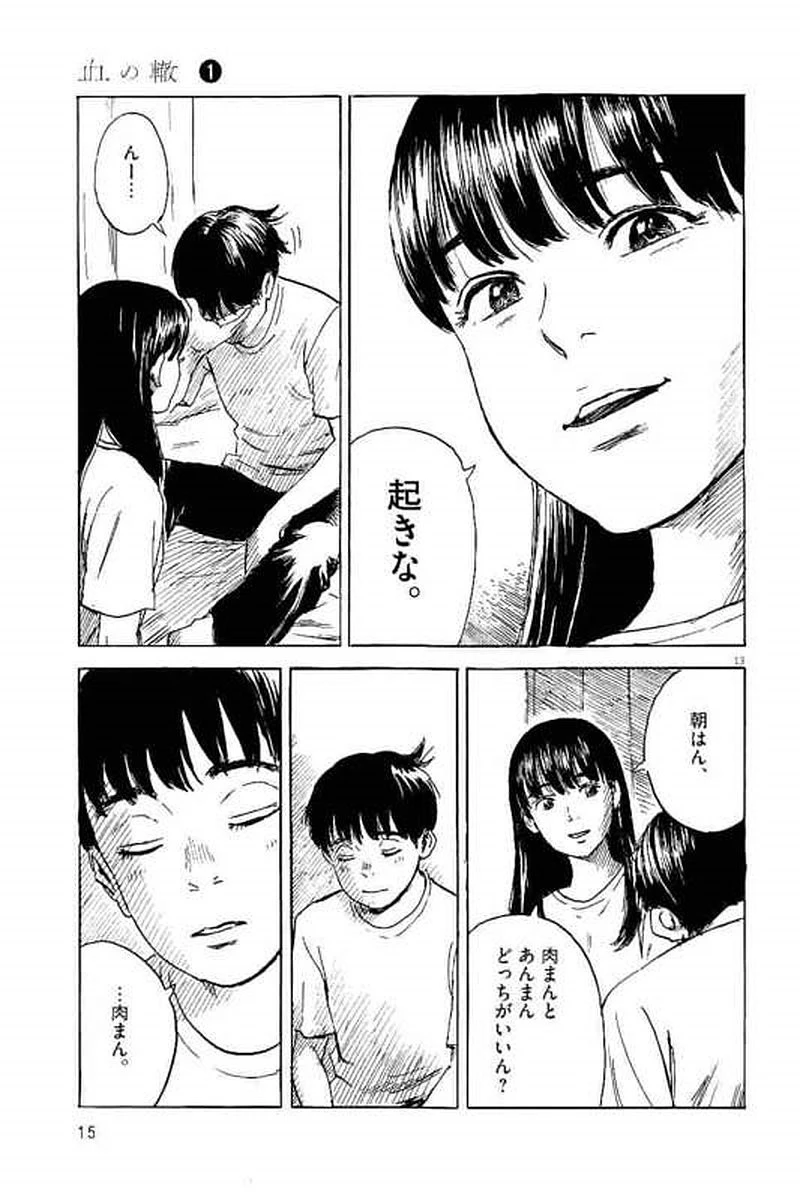 血の轍 第1話 - 14