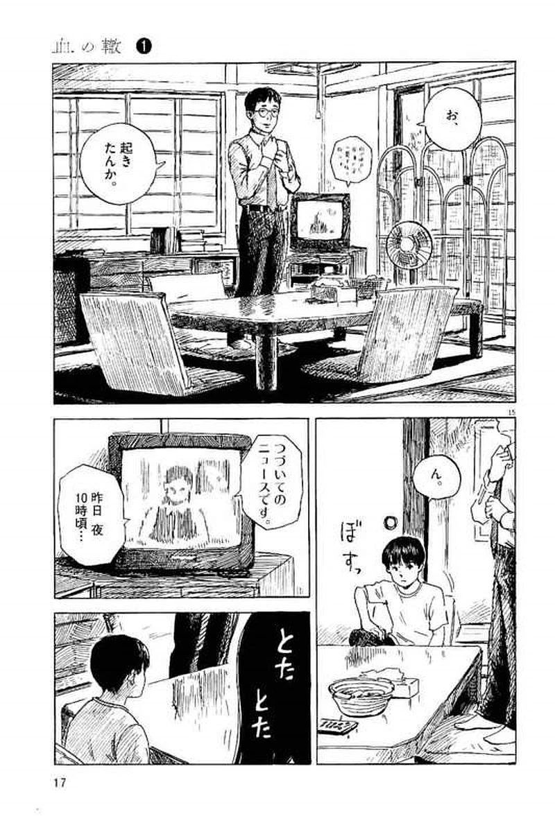 血の轍 第1話 - 16
