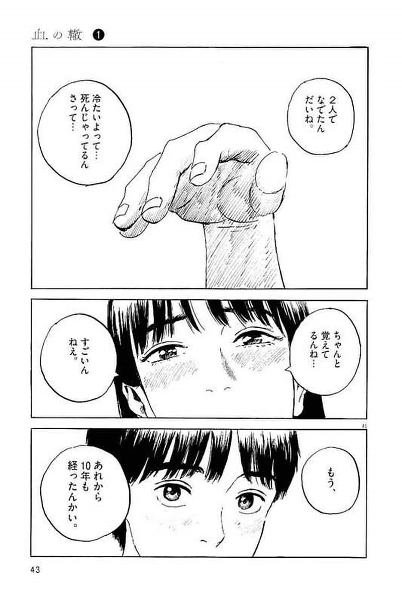 血の轍 第1話 - 42