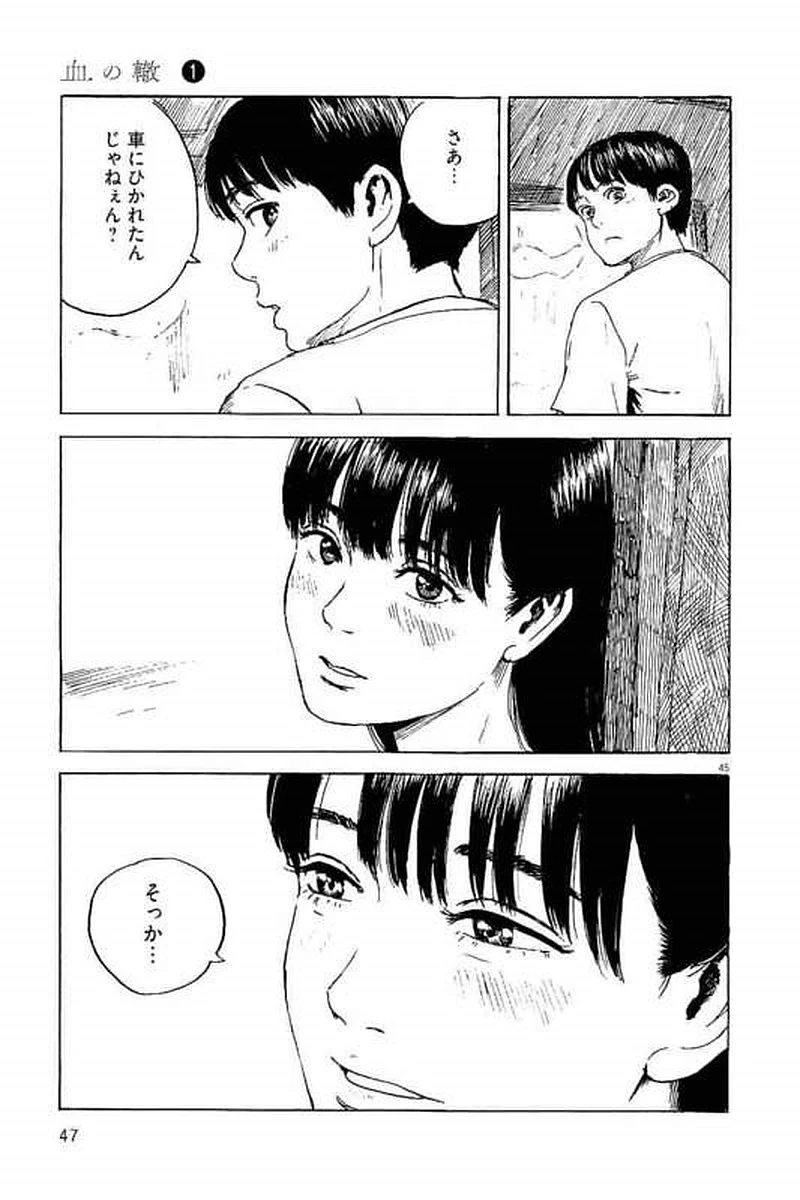血の轍 第1話 - 46
