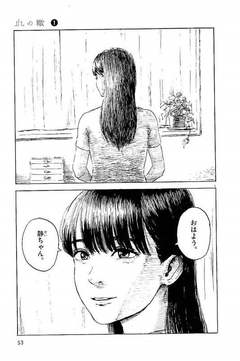 血の轍 第2話 - 3