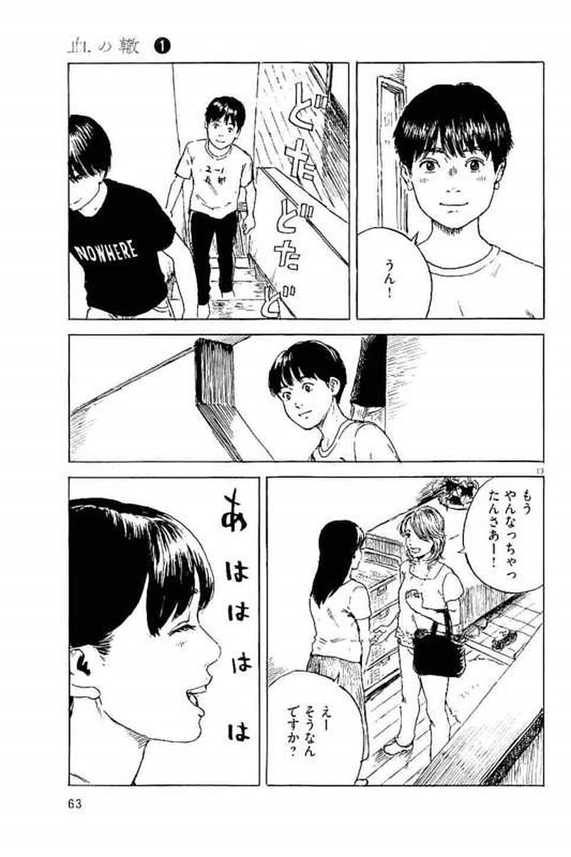 血の轍 第2話 - 13