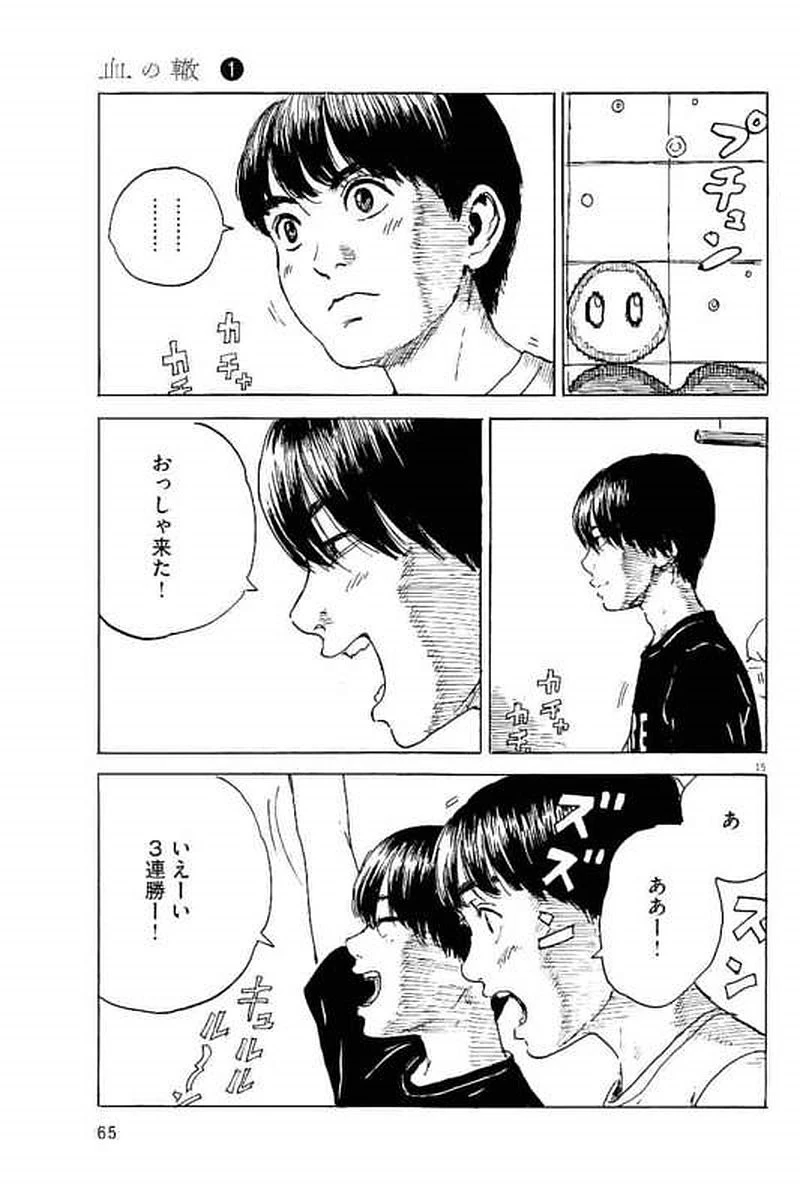 血の轍 第2話 - 15