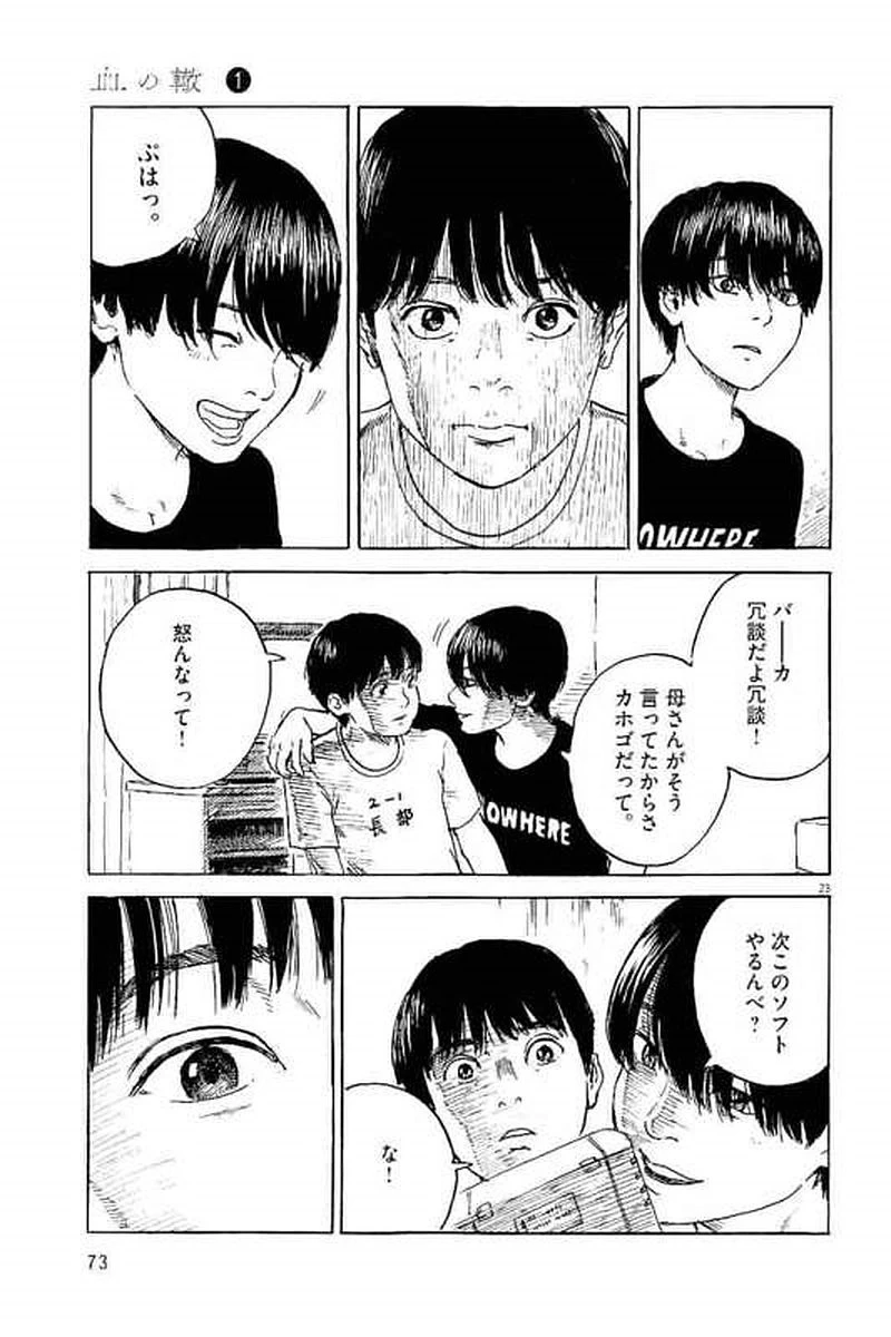 血の轍 第2話 - 23