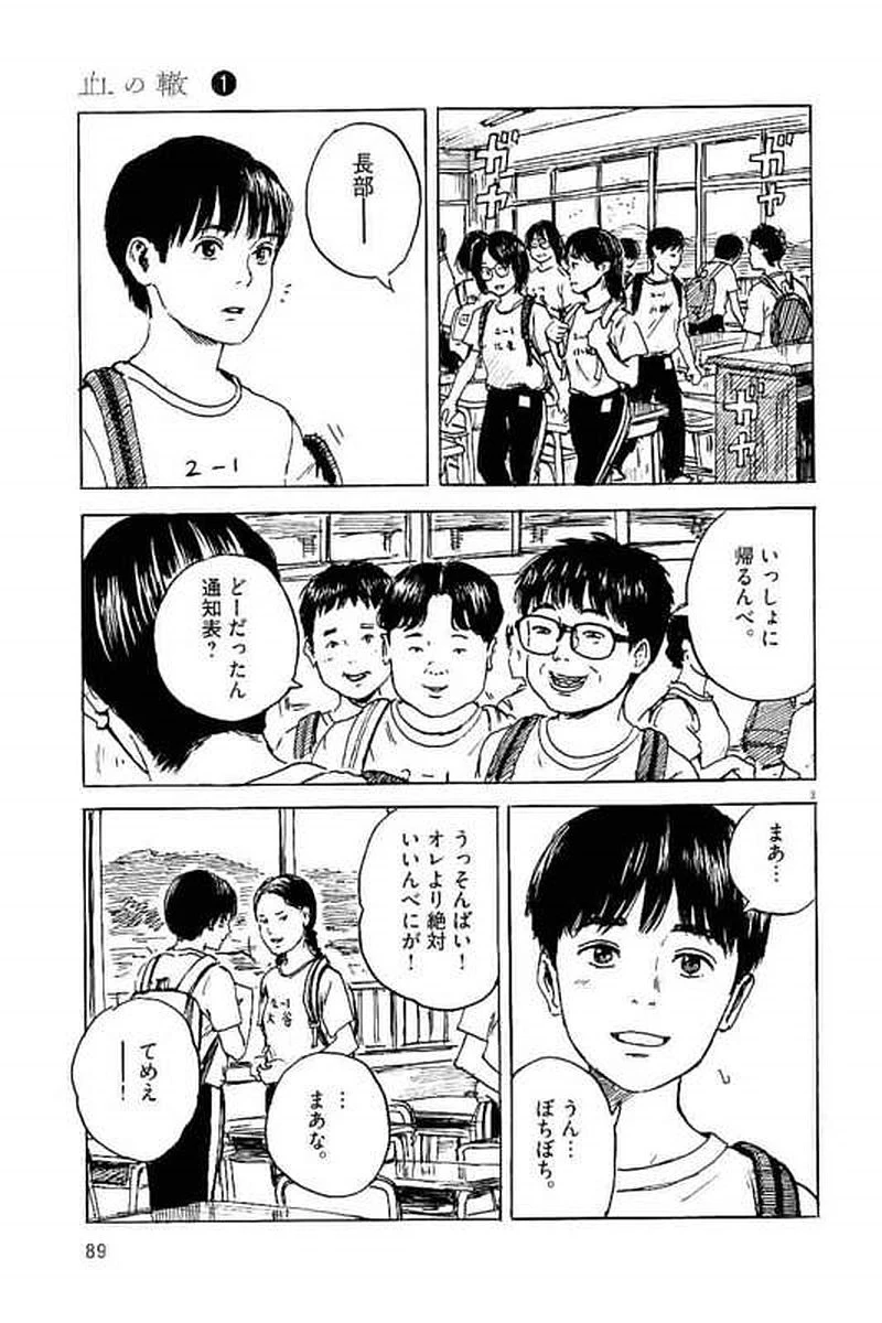 血の轍 第3話 - 3